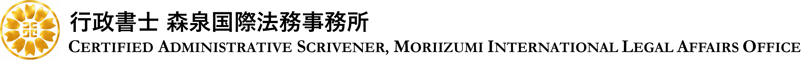行政書士 森泉国際法務事務所